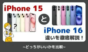 iPhone15とiPhone16の違いを比較！どっちがおすすめ？