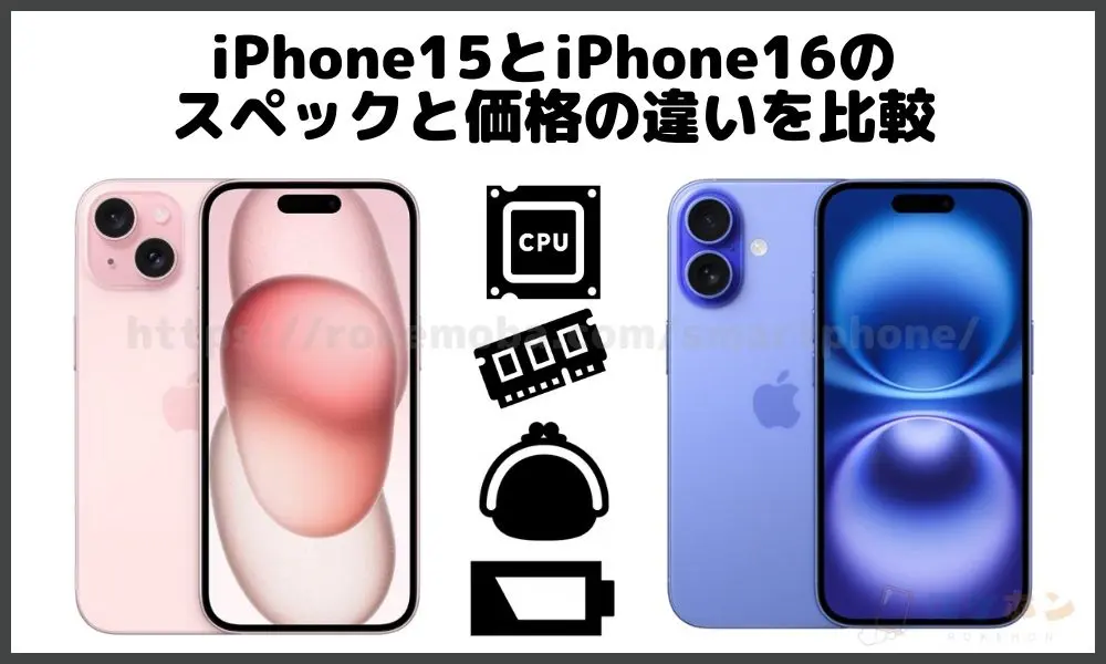 iPhone15とiPhone16のスペックと価格の違いを比較