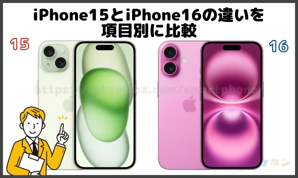 iPhone15とiPhone16の違いを項目別に比較