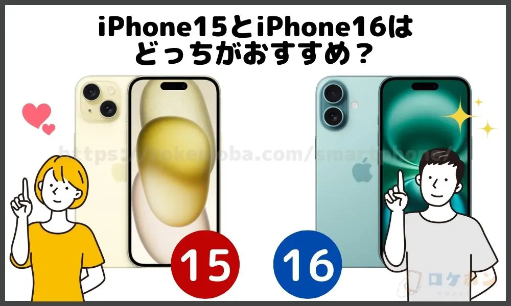 iPhone15とiPhone16はどっちがおすすめ？