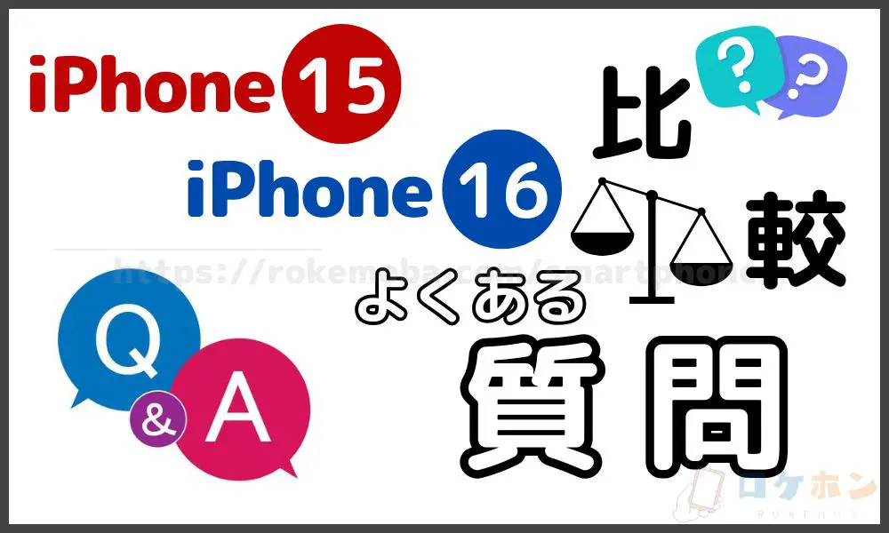 iPhone15とiPhone16の違いに関するよくある質問