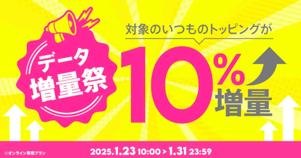 データ増量祭！対象のトッピングが10%増量