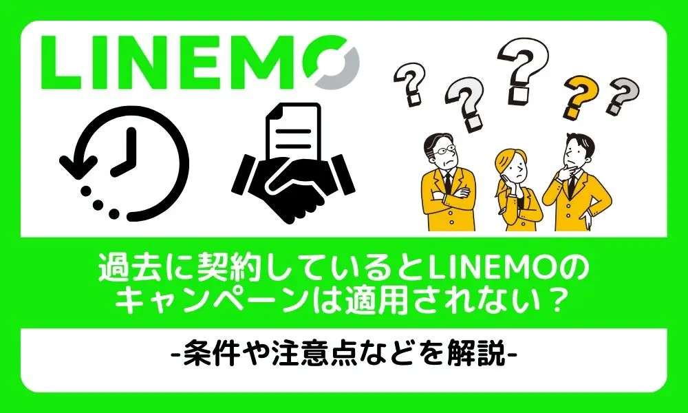 過去に契約しているとLINEMOのキャンペーンは適用されない？条件や注意点などを解説