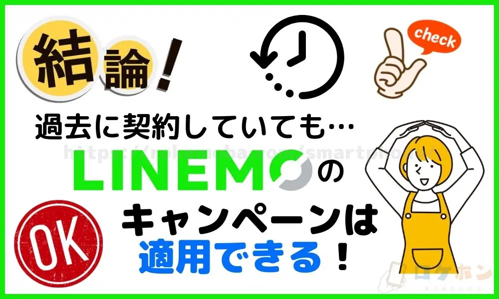 【結論】過去に契約していてもLINEMOのキャンペーンは適用できる