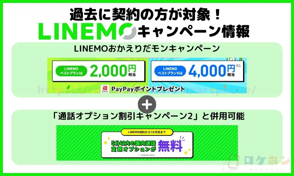 過去に契約の方が対象！LINEMOキャンペーン情報