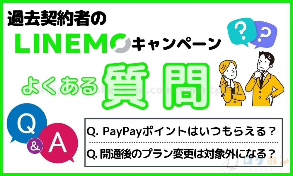 過去契約者のLINEMOキャンペーンに関するよくある質問