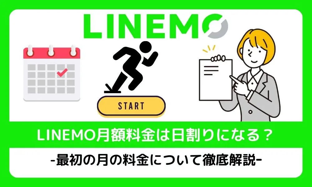 LINEMO月額料金は日割りになる？最初の月の料金について徹底解説