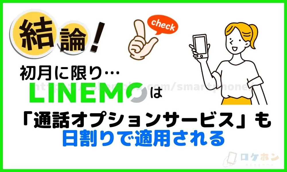 【結論】月途中にLINEMOを契約したら料金は日割りになる