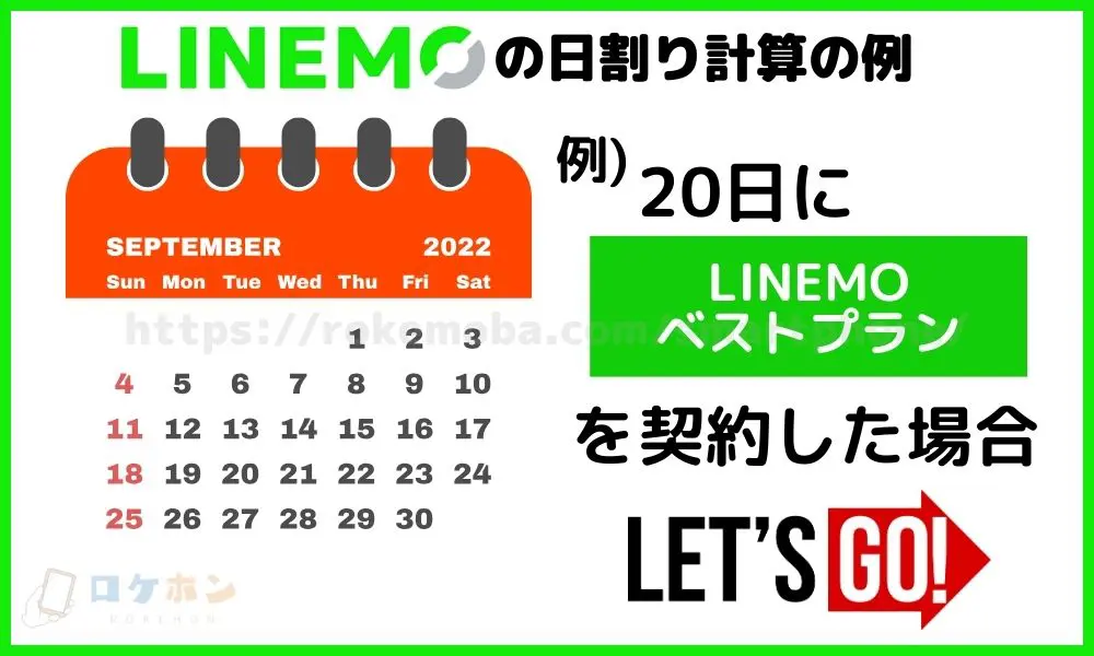 LINEMOの日割り計算の例