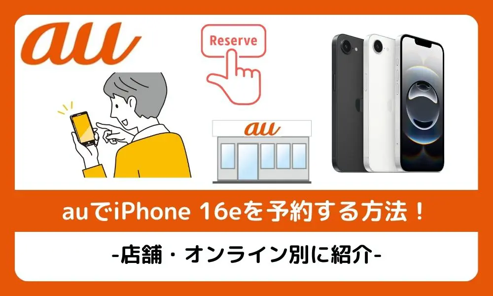 auでiPhone16eを予約する方法