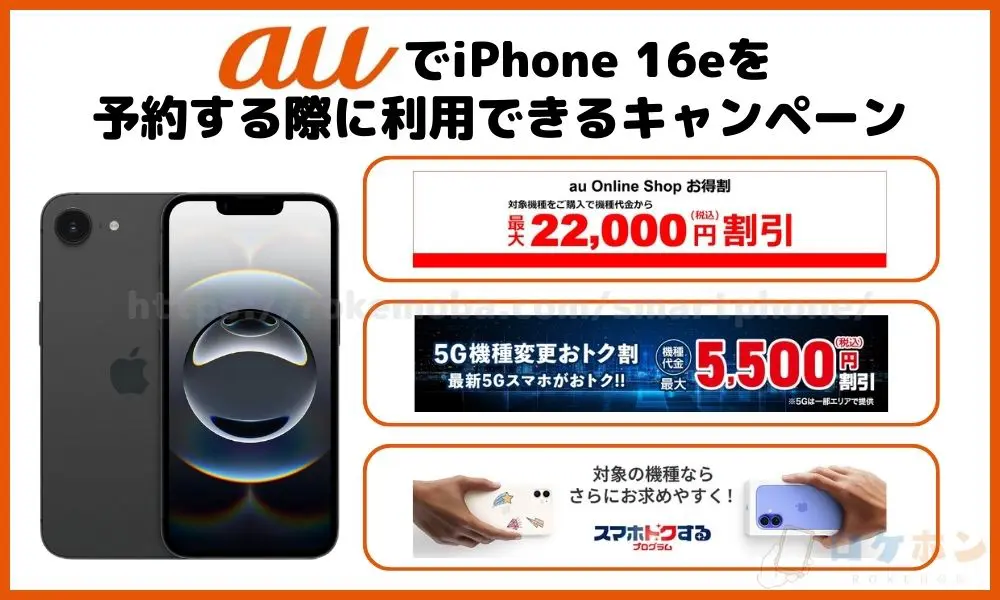 auでiPhone 16eを予約する際に利用できるキャンペーン