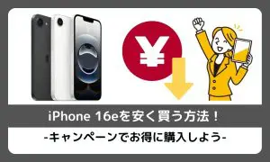 iPhone16eを安く買う方法