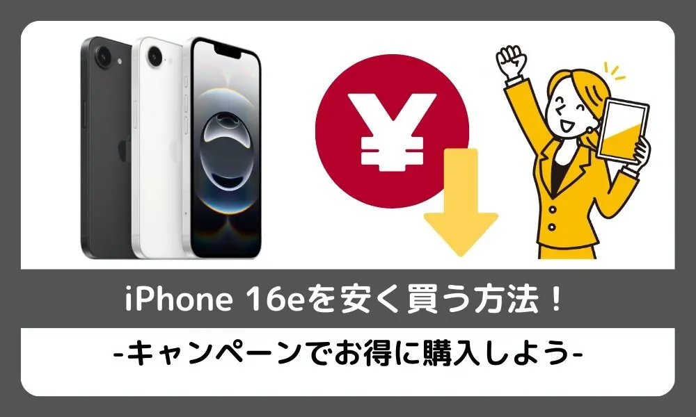 iPhone16eを安く買う方法