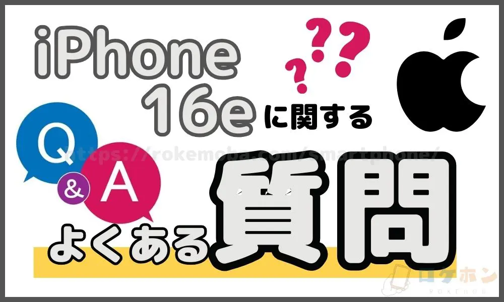 iPhone16eの噂に関するよくある質問