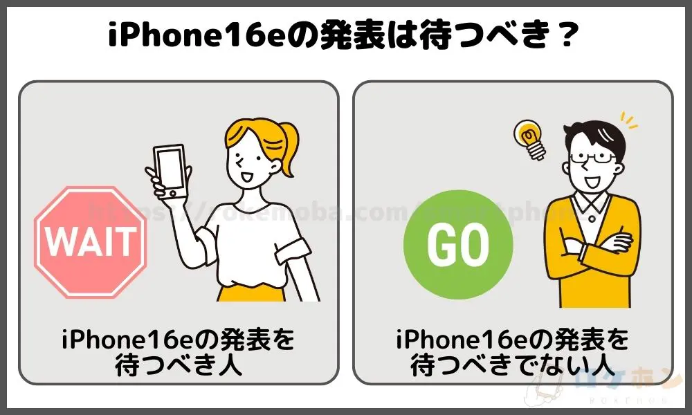 iPhone16eの発売は待つべき？