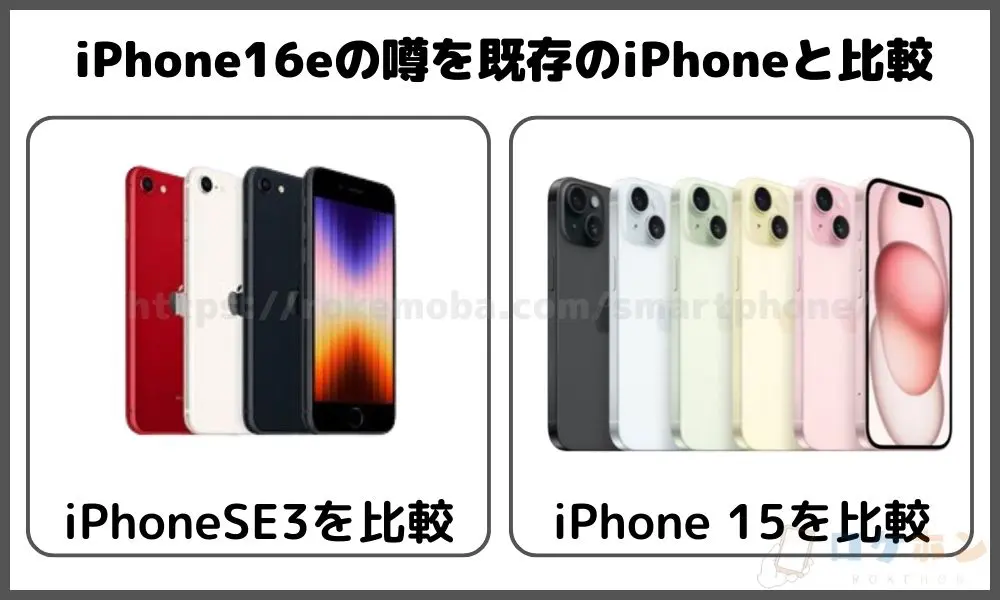 iPhone16eを過去のiPhoneと比較