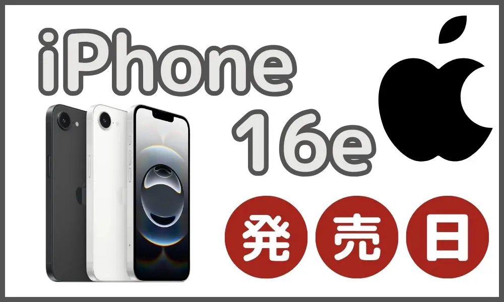 新型iPhone16eの発売日・予約開始日はいつ？