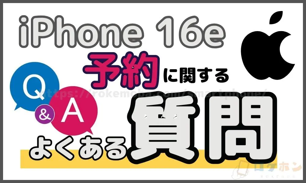 iPhone16eの予約方法に関するよくある質問