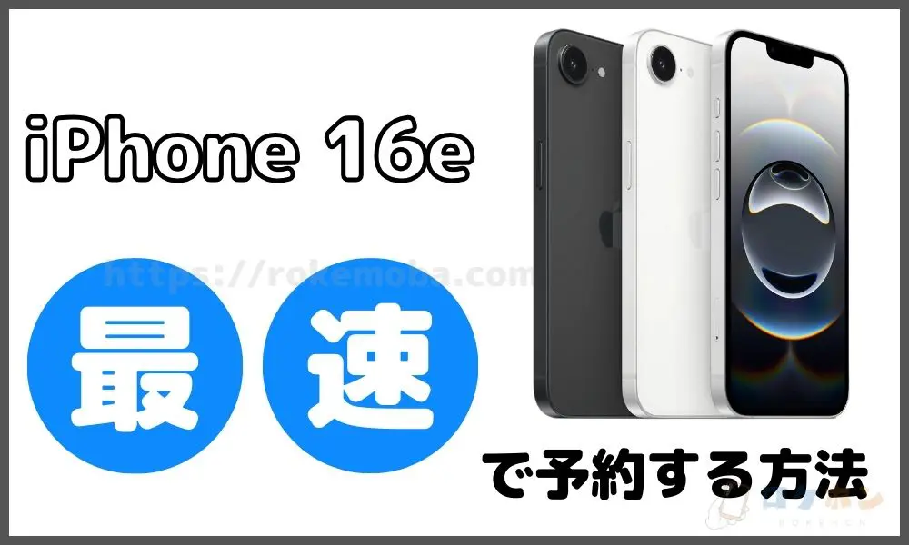 iPhone16eを最速で予約する方法