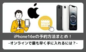 iPhone16eの予約方法