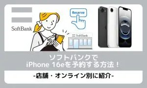 ソフトバンクでiPhone16eを予約する方法