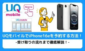 UQモバイルでiPhone16eを予約する方法