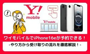 ワイモバイルでiPhone16eを予約する方法