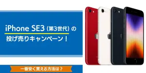 iPhone SE3（第3世代）の投げ売りキャンペーン！一番安く買える方法は？