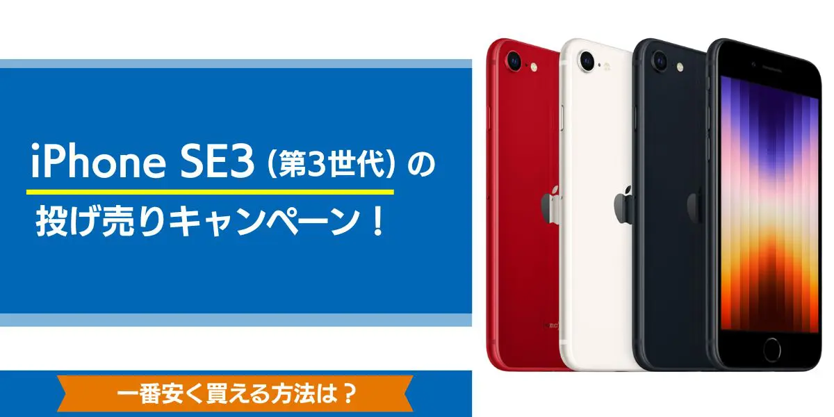 iphone se3 安く買う方法