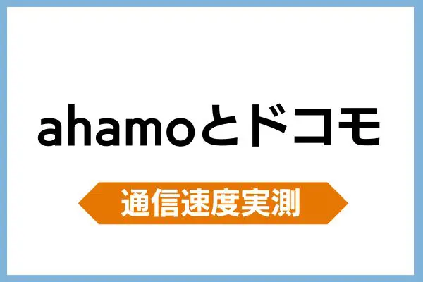 ahamoとドコモの通信速度を比較