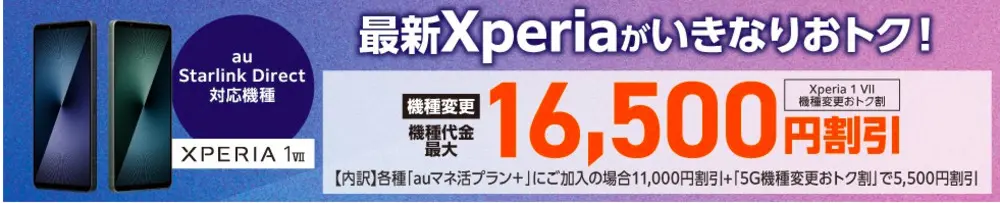 【au】Xperia 1 Ⅶ機種変更おトク割