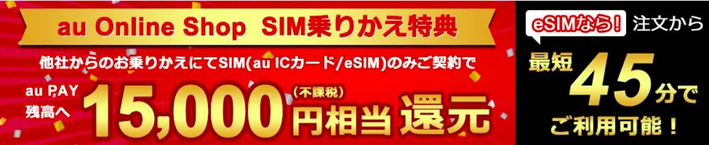 【au】au Online Shop SIM乗りかえ特典
