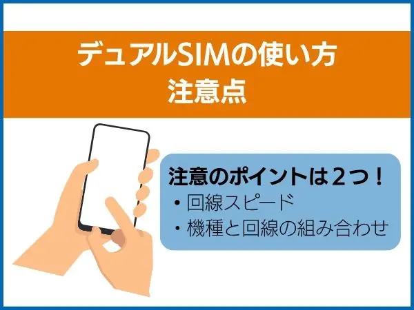 ディアルSIMの使い方注意点のポイントを説明