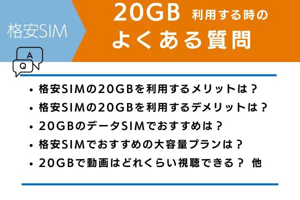 格安SIM 20gb利用する時のよくある質問