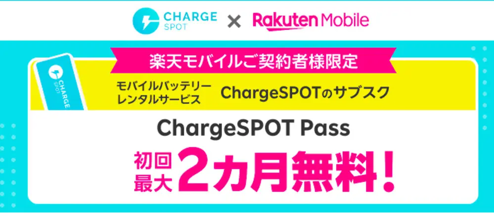  初めてChargeSPOT Passご契約で初回最大2カ月無料キャンペーン