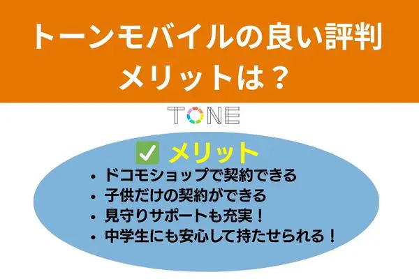 トーンモバイルの良い評判、メリットを4つ紹介
