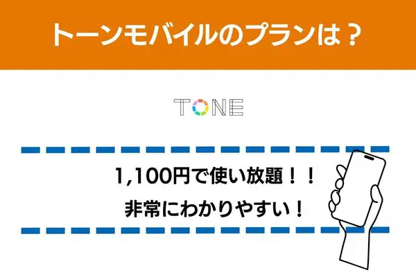 トーンモバイルのプランは1100円で使い放題でわかりやすい
