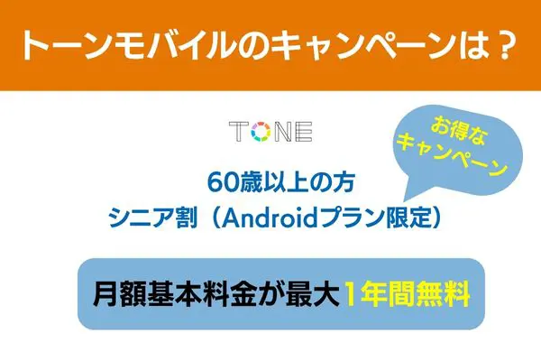 トーンモバイルのキャンペーン紹介シニア割