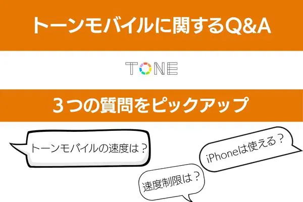 トーンモバイルのQ&A3つの質問