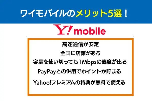 ワイモバイルのメリット5選