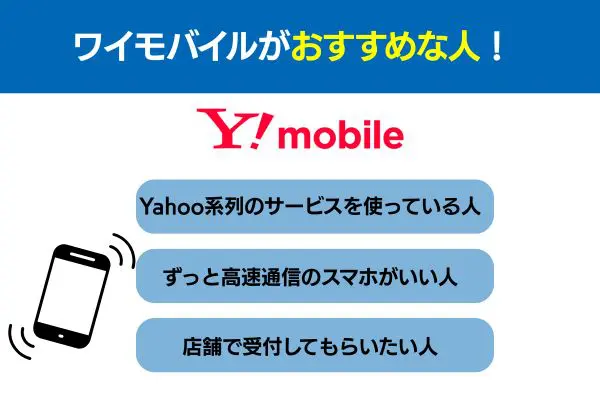 ワイモバイルおすすめな人を紹介 Yahoo系列のサービス使っている人、ずっと高速通信がいい人、店舗で受付してほしい人
