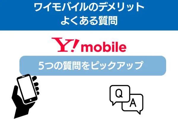 ワイモバイルデメリットよくある質問5つ