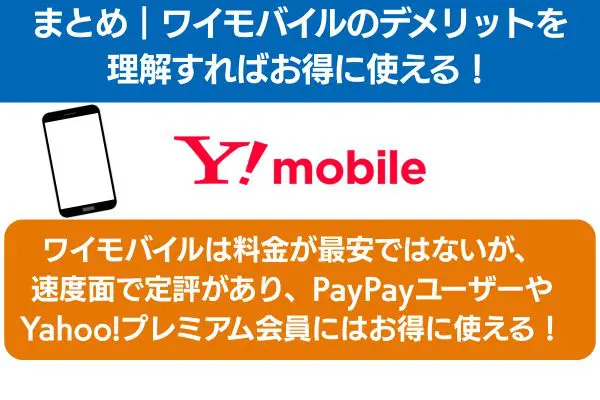 まとめ ワイモバイルのデメリットを理解でお得に使える!