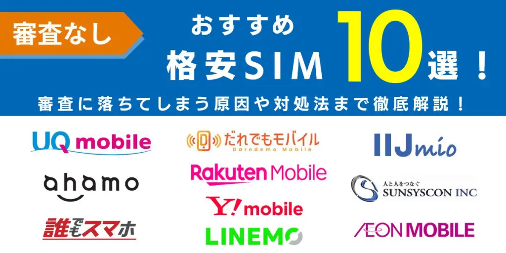 ブラックでも契約できる格安sim11選！審査なしの格安SIMや審査に通る方法徹底解説