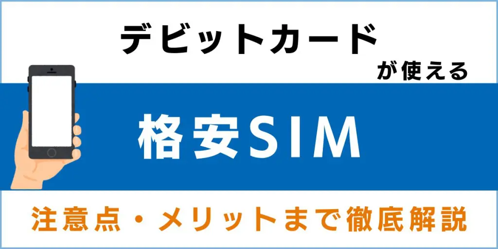 デビットカードが使える格安SIM(MVNO)を総まとめ！注意点・メリットまで徹底解説