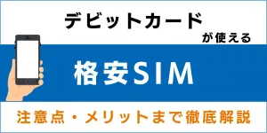 デビットカードが使える格安SIM(MVNO)を総まとめ！注意点・メリットまで徹底解説