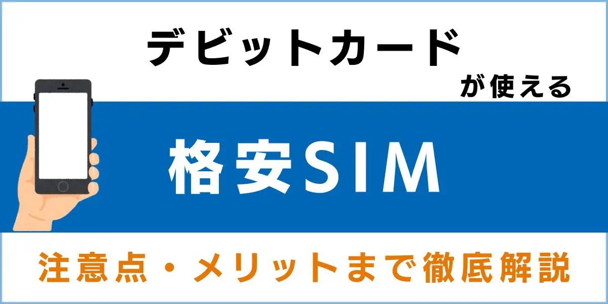デビットカードが使える格安SIM(MVNO)を総まとめ！注意点・メリットまで徹底解説