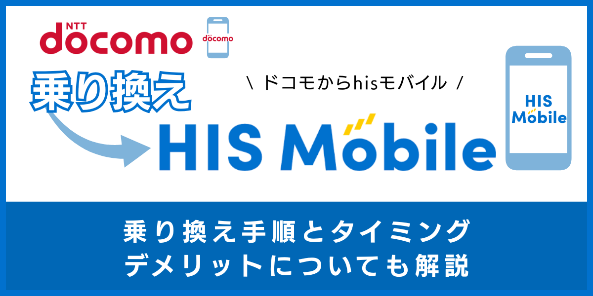 ドコモからHISモバイルに乗り換える手順とタイミング！デメリットや違約金も解説