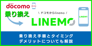 ドコモからLINEMOに乗り換える手順とタイミング！デメリットや違約金も解説