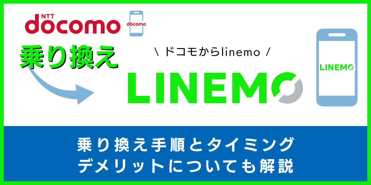 ドコモからLINEMOに乗り換える手順とタイミング！デメリットや違約金も解説